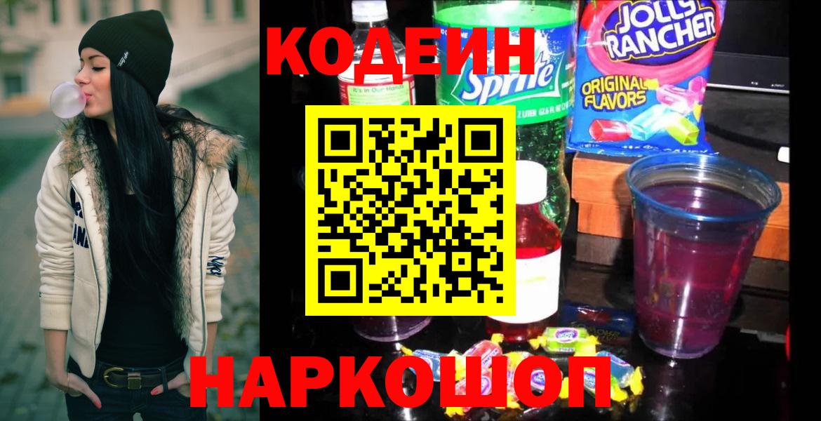 Кодеин напиток Lean (лин)  Вход с VPN  Ртищево  Кодеин Purple Drank 