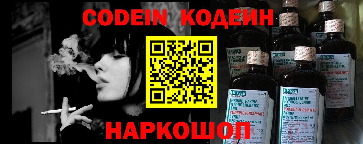 Codein напиток Lean (лин) Ртищево